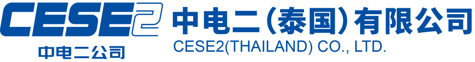 中电二公司