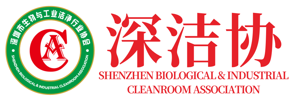 Shenzhen Biological & Industrial Cleanroom Association